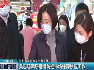 吴忠琼调研疫情防控市场保障供应工作