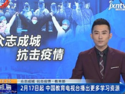 【众志成城 抗击疫情】教育部：2月17日起 中国教育电视台播出更多学习资源