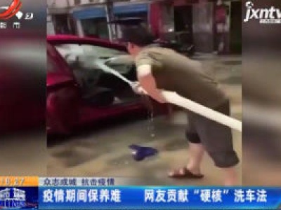 【众志成城 抗击疫情】疫情期间保养难 网友贡献“硬核”洗车法