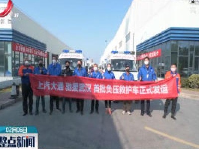 【众志成城 抗击疫情】上海：30辆负压救护车驶向武汉