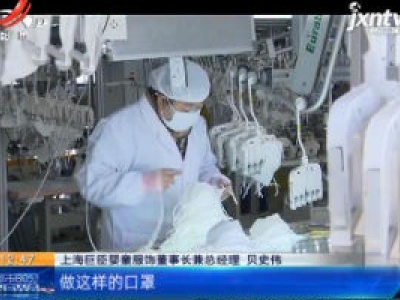 上海：过滤达N95级可循环使用20次 纳米口罩两周研发上市
