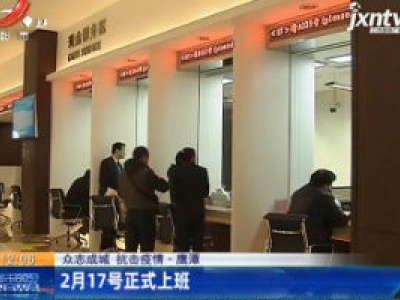 【众志成城 防控疫情】鹰潭：2月17号正式上班