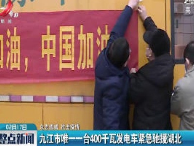 【众志成城 抗击疫情】九江市唯一一台400千瓦发电车紧急驰援湖北