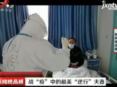 战“疫”中的最美“逆行”夫妻