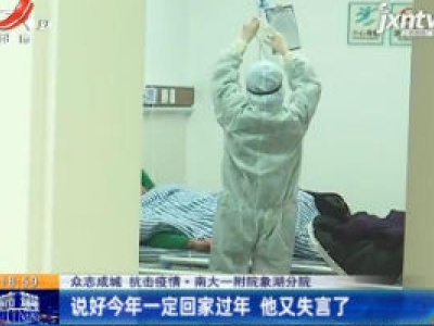 【众志成城 抗击疫情】南大一附院象湖分院：说好今年一定回家过年 他又失言了