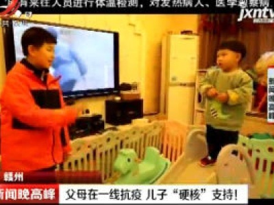 赣州：父母在一线抗疫 儿子”硬核“支持！