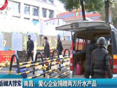 南昌：爱心企业捐赠两万斤水产品