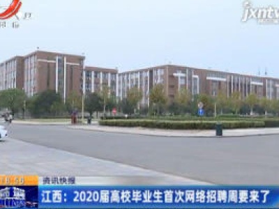 江西：2020届高校毕业生首次网络招聘周要来了