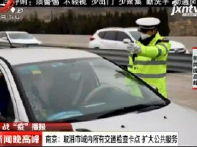 【战“疫”播报】南京：取消市域内所有交通检查卡点 扩大公共服务