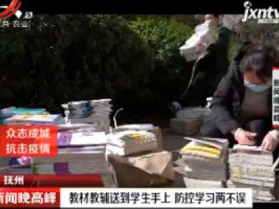 抚州：教材教辅送到学生手上 防控学习两不误