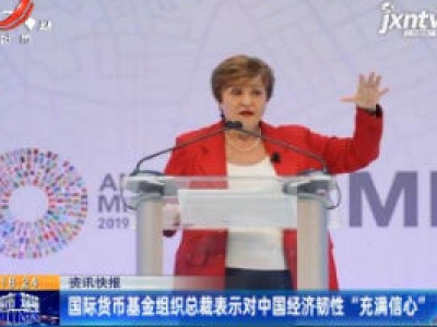 国际货币基金组织表示对中国经济韧性“充满信心”