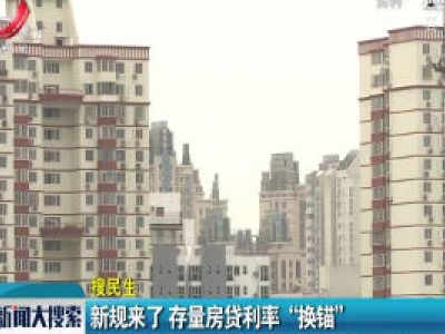 新规来了 存量房贷利率“换锚”