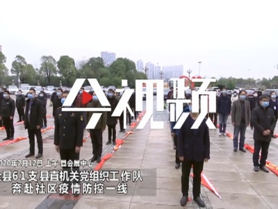 南昌县61支县直机关党组织工作队奔赴社区疫情防控一线