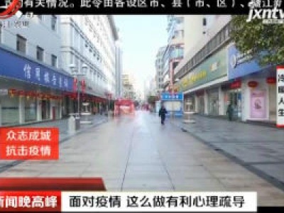 【众志成城 抗击疫情】面对疫情 这么做有利心理疏导