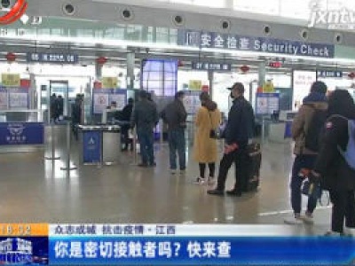 【众志成城 抗击疫情】江西：你是密切接触者吗？快来查