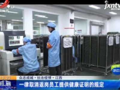 【众志成城 抗击疫情】江西：一律取消返岗员工提供健康证明的规定