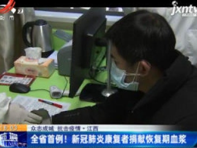 【众志成城 抗击疫情】江西省首例！新冠肺炎康复者捐献恢复期血浆
