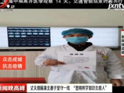 丈夫驰援湖北坚守一线 ”要用所学知识去救人“