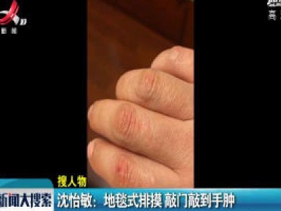 沈怡敏：地毯式排摸 敲门敲到手肿