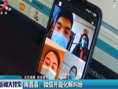 【众志成城  抗击疫情】南昌县：微信开庭化解纠纷