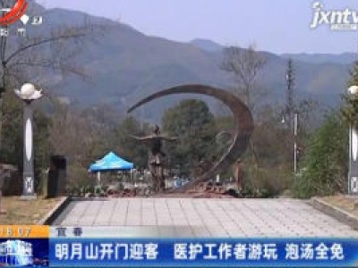 【众志成城 抗击疫情】宜春：明月山开门迎客 医护工作者游玩泡汤全免