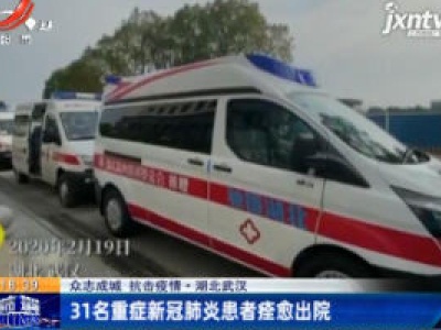 【众志成城 抗击疫情】湖北武汉：31名重症新冠肺炎患者痊愈出院