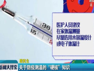 关于防疫测温的“硬核”知识