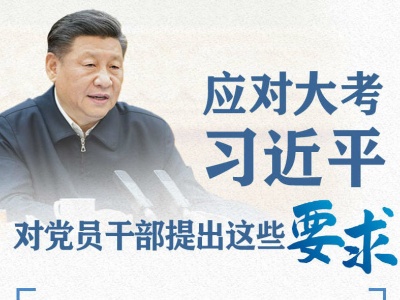 应对大考，习近平对党员干部提出这些要求