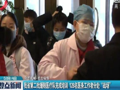 【众志成城 抗击疫情】江西省第二批援随医疗队完成培训 128名医务工作者分赴“战场”