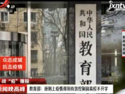 【战“役”播报】教育部：原则上疫情得到有效控制前高校不开学