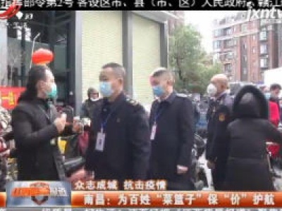 【众志成城 抗击疫情】南昌：为老百姓“菜篮子” 保“价”护航 