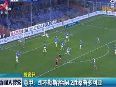  意甲：那不勒斯客场4:2胜桑普多利亚