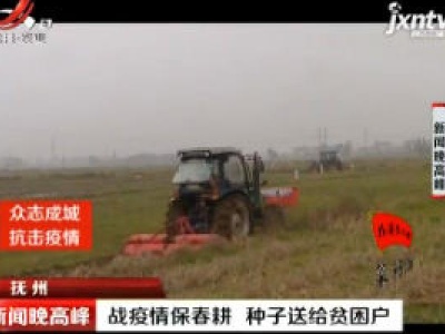 抚州：战疫情保春耕 种子送给贫困户