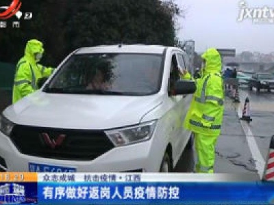 【众志成城 抗击疫情】江西：有序做好返岗人员疫情防控