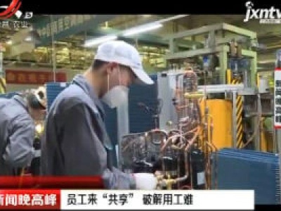 青岛：员工来“共享”破解用工难