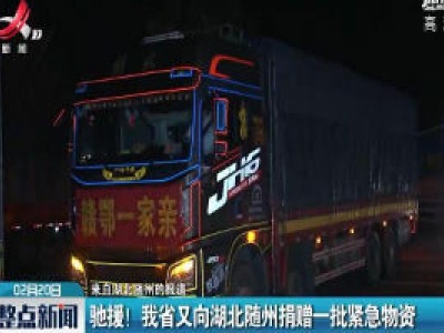 【来自湖北随州的报道】驰援！江西省又向湖北随州捐赠一批紧急物资