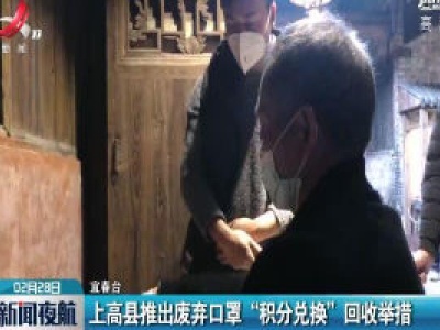 上高县推出废弃口罩“积分兑换”回收举措