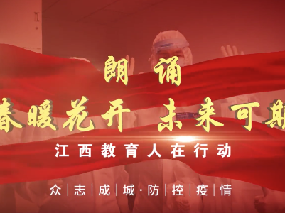 春暖花开 未来可期！江西教育人用声音传递信心、致敬英雄！