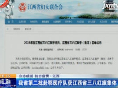 【众志成城 抗击疫情】江西：我省第二批赴鄂医疗队获江西省三八红旗集体