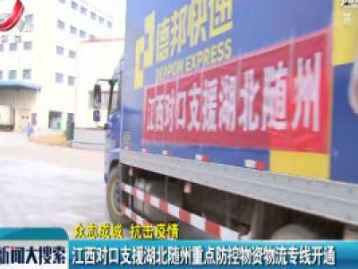 【众志成城  防控疫情】江西对口支援湖北随州重点防控物资物流专线开通