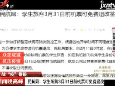 【战“疫”播报】民航局：学生所购3月31日前机票可免费退改
