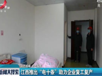 【众志成城 抗击疫情】江西推出“电十条”助力企业复工复产