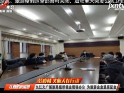 九江文广新旅局组织银企现场办公 为旅游企业退保证金