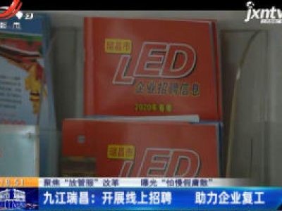 【聚焦“放管服”改革 曝光“怕慢假庸散”】九江瑞昌：开展线上招聘 助力企业复工