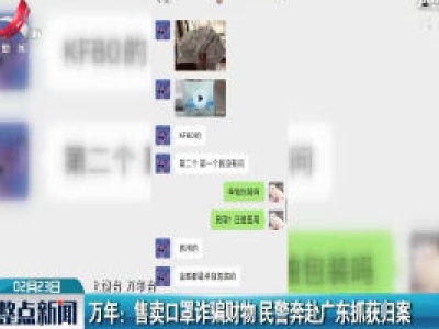万年：售卖口罩诈骗财物 民警奔赴广州抓获归案