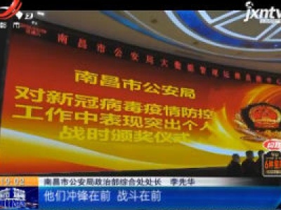【众志成城 抗击疫情】南昌：战时表彰 31位民警获三等功