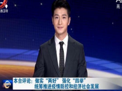 本台评论：“做实”强化“四举” 统筹推进疫情防控和经济社会发展