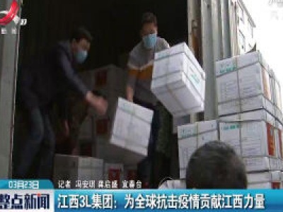 江西3L集团：为全球抗击疫情贡献江西力量