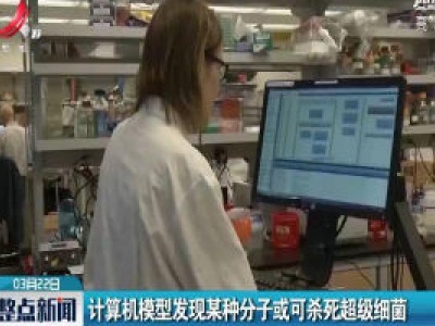 计算机模型发现某种分子或可杀死超级细菌