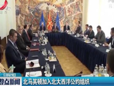 北马其顿加入北大西洋公约组织